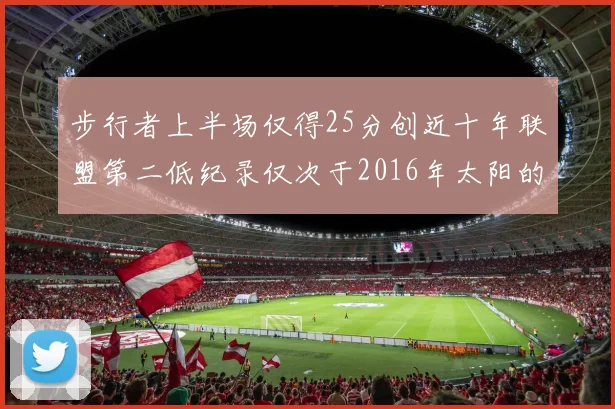 步行者上半场仅得25分创近十年联盟第二低纪录仅次于2016年太阳的22分