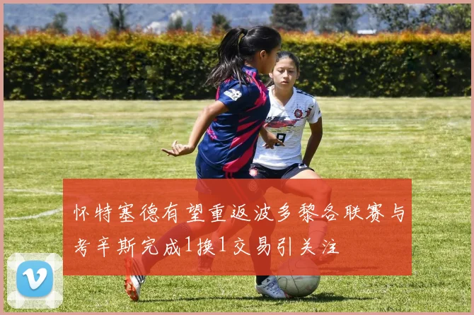 怀特塞德有望重返波多黎各联赛与考辛斯完成1换1交易引关注