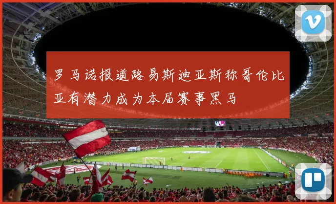 罗马诺报道路易斯迪亚斯称哥伦比亚有潜力成为本届赛事黑马